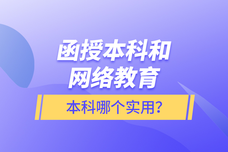 函授本科和網絡教育本科哪個實用？