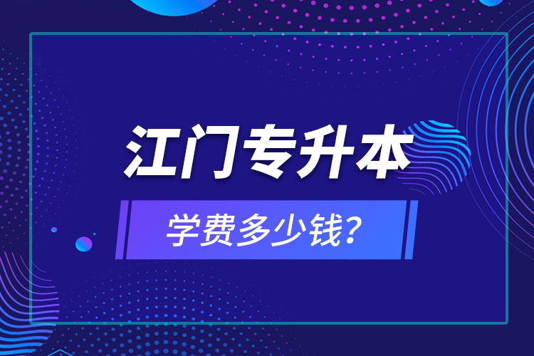 江門專升本學費多少錢？