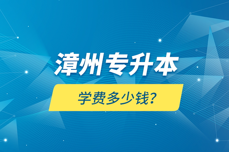 漳州專升本學(xué)費(fèi)多少錢？