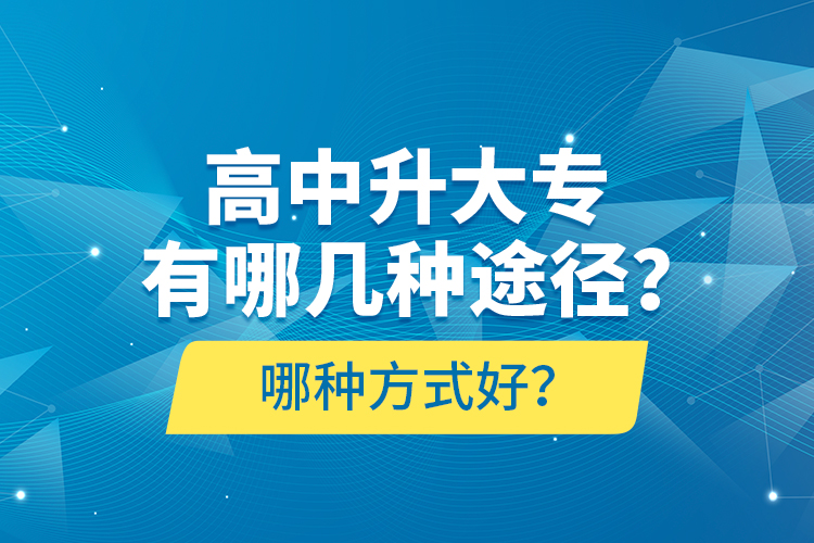 高中升大專有哪幾種途徑？哪種方式好？