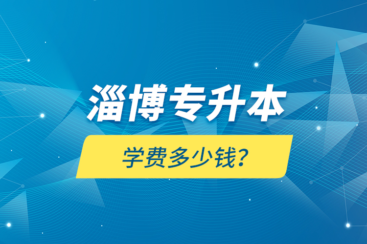 淄博專升本學(xué)費(fèi)多少錢？