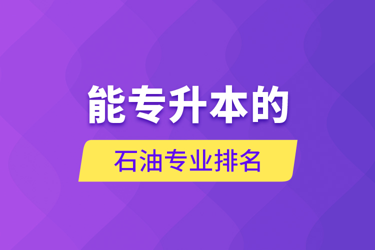 能專升本的石油專業(yè)排名