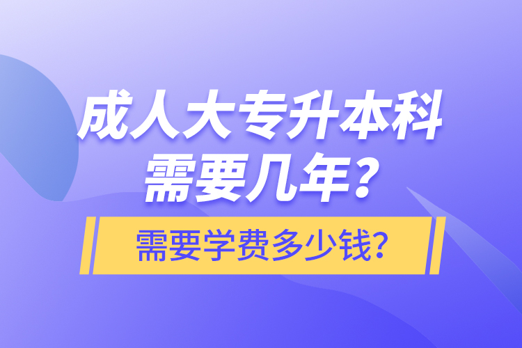 成人大專升本科需要幾年？需要學(xué)費(fèi)多少錢(qián)？