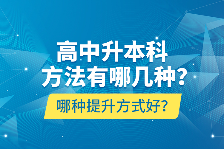 高中升本科方法有哪幾種？哪種提升方式好？