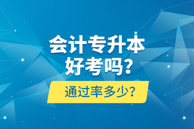 會計專升本好考嗎？通過率多少？