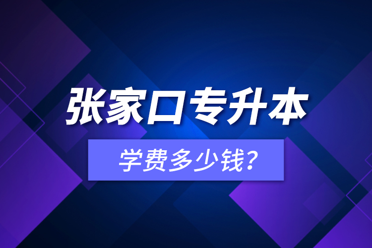 張家口專升本學費多少錢？