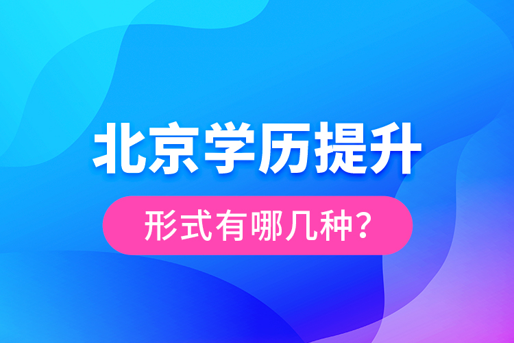 北京學(xué)歷提升形式有哪幾種？