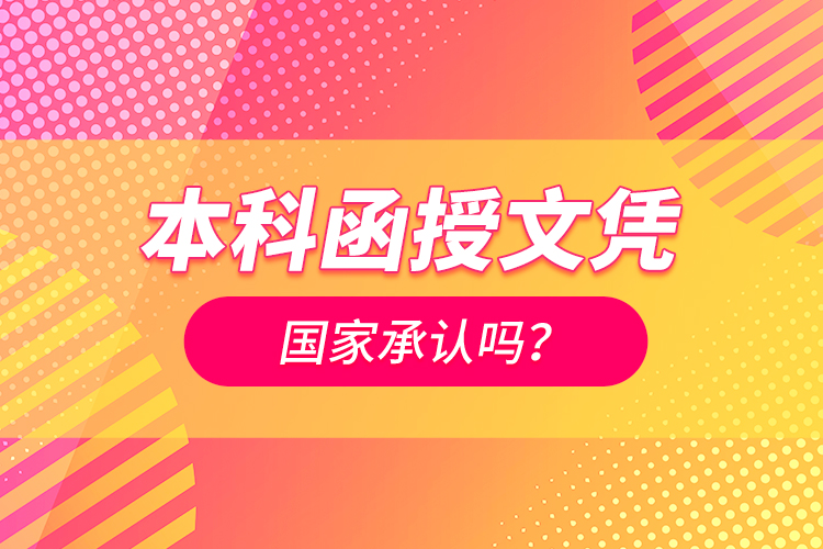 本科函授文憑國(guó)家承認(rèn)嗎？