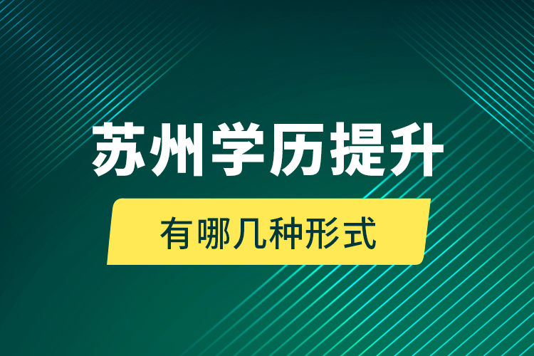 蘇州學歷提升有哪幾種形式