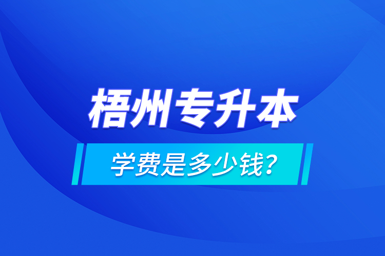 梧州專升本學費是多少錢？