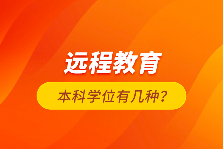 遠程教育本科學位有幾種？