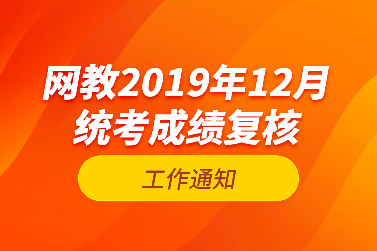 網(wǎng)教2019年12月統(tǒng)考成績(jī)復(fù)核工作通知