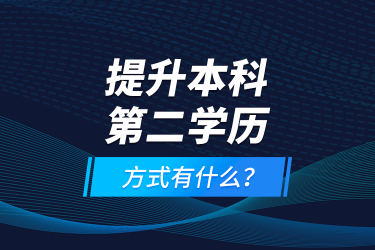 提升本科第二學(xué)歷方式有什么？