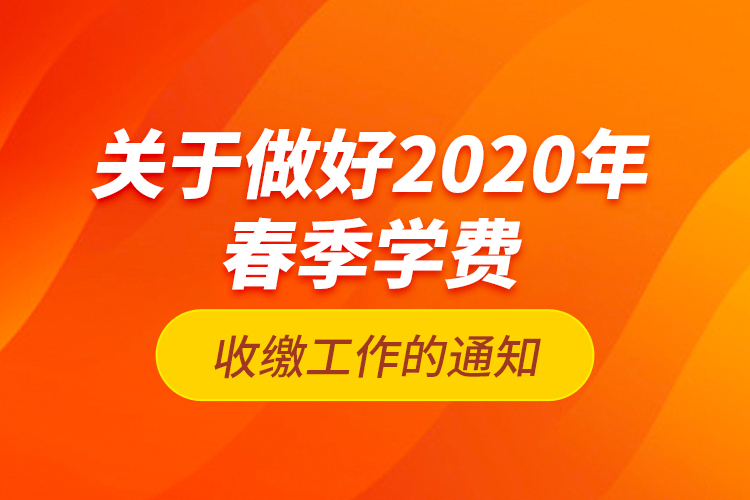 關(guān)于做好2020年春季學(xué)費收繳工作的通知