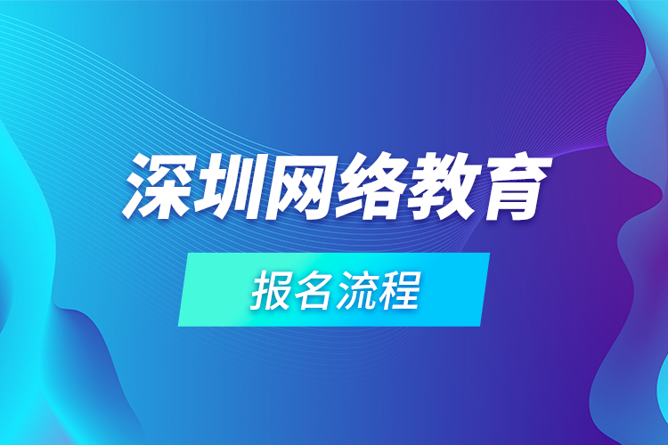 深圳網絡教育報名流程