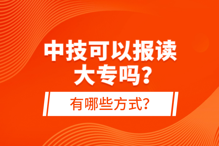 中技可以報(bào)讀大專嗎？有哪些方式？