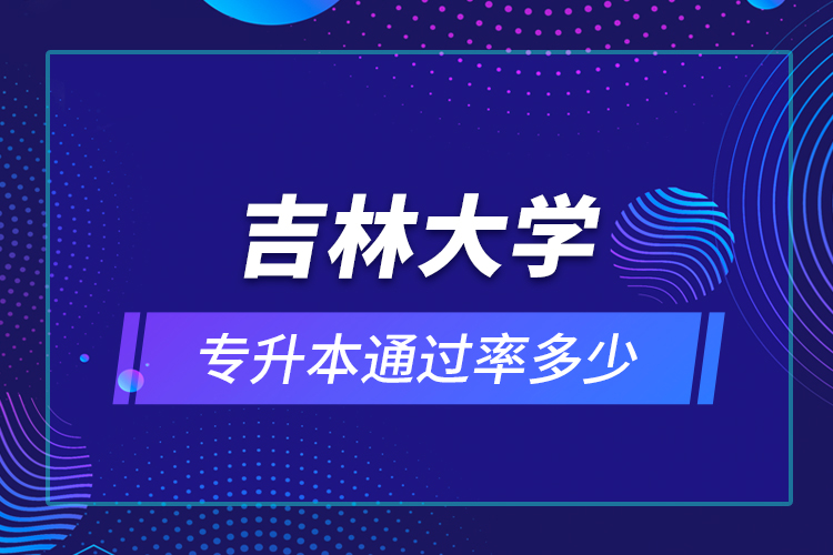 吉林大學(xué)專升本通過(guò)率多少