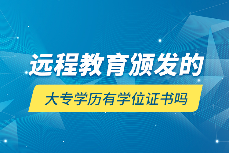 遠程教育頒發(fā)的大專學歷有學位證書嗎