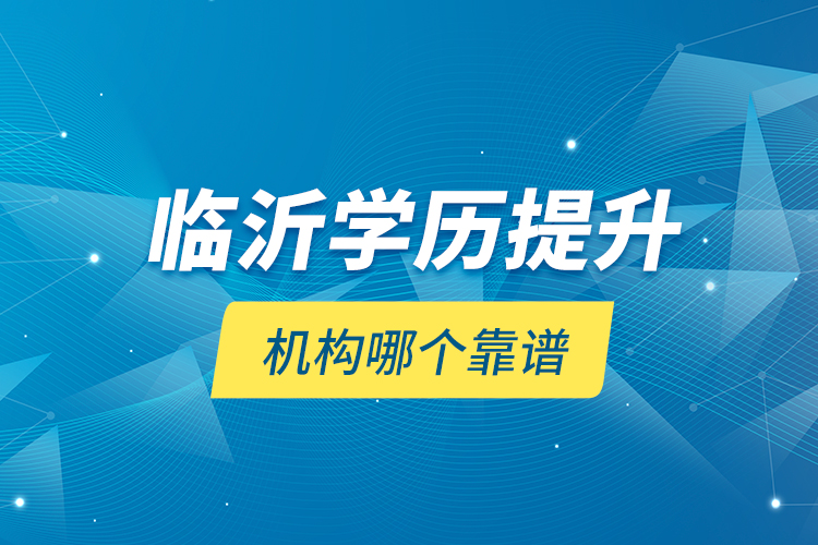 臨沂學(xué)歷提升機構(gòu)哪個靠譜