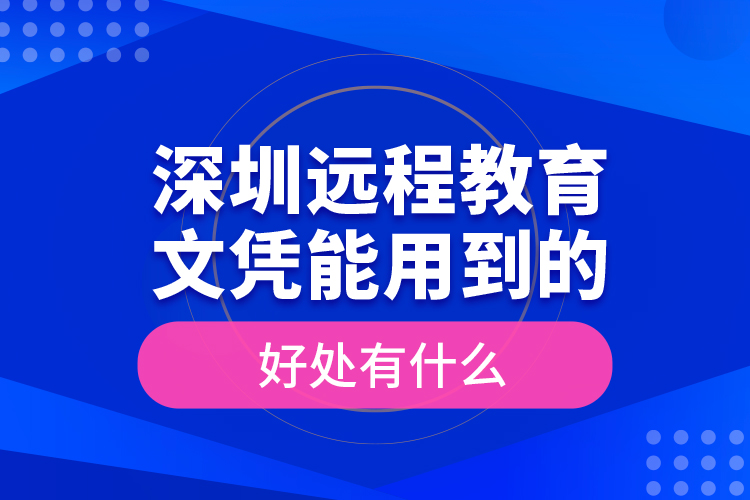 深圳遠程教育文憑能用到的好處有什么？