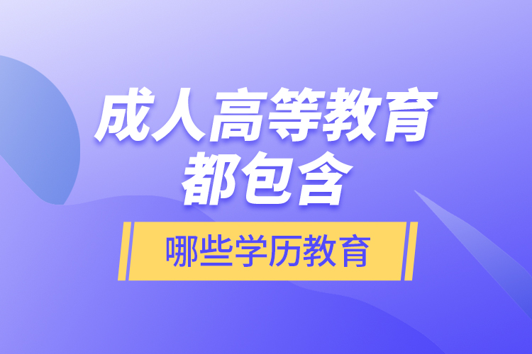 成人高等教育都包含哪些學(xué)歷教育？