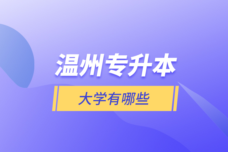 溫州專升本大學(xué)有哪些？