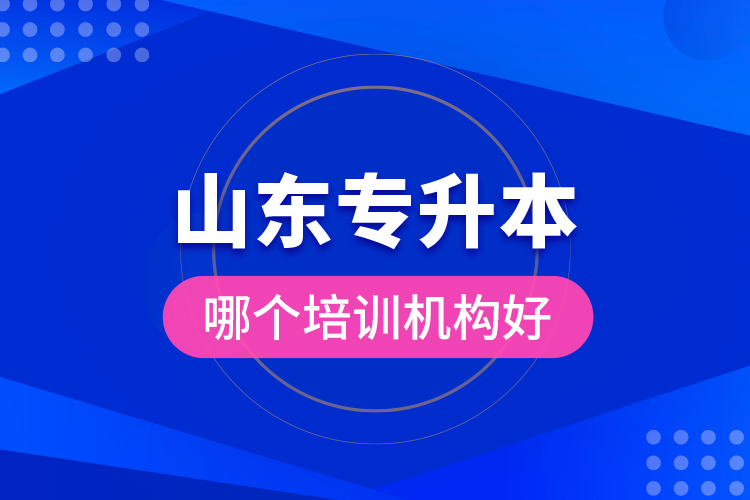 山東專升本哪個培訓機構好