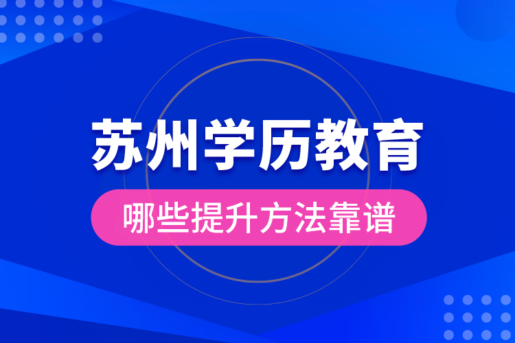 蘇州學歷教育哪些提升方法靠譜？