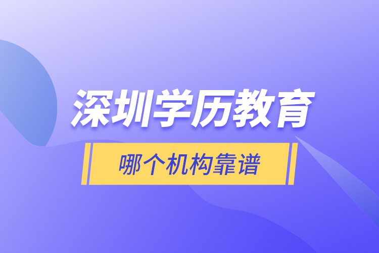 深圳學(xué)歷教育哪個機(jī)構(gòu)靠譜？