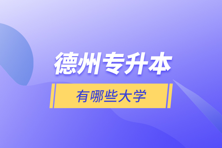 德州專升本有哪些大學(xué)？