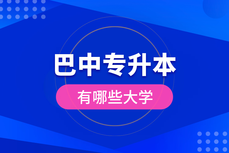 巴中專升本有哪些大學(xué)？