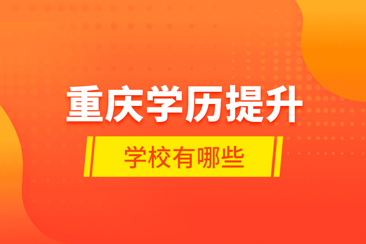 重慶學歷提升學校有哪些？