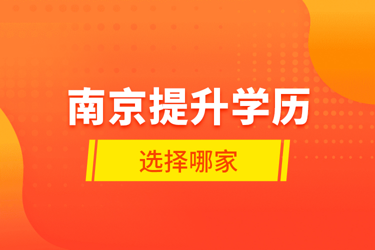 南京提升學歷選擇哪家