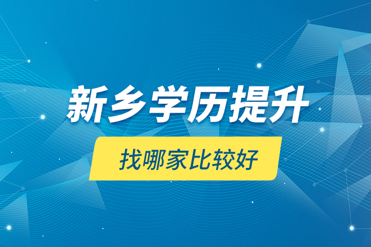 新鄉(xiāng)學歷提升找哪家比較好？