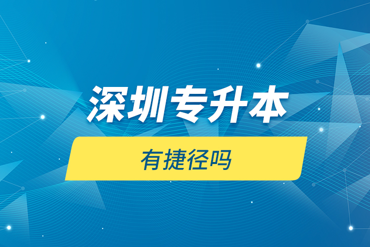 深圳專升本有捷徑嗎？