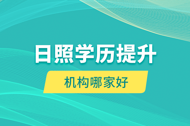 日照學(xué)歷提升機構(gòu)哪家好？