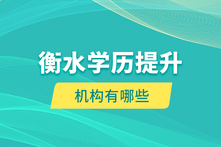 衡水學(xué)歷提升機構(gòu)有哪些？