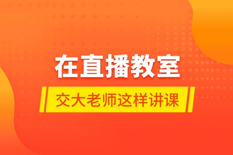 在直播教室，交大老師這樣講課……