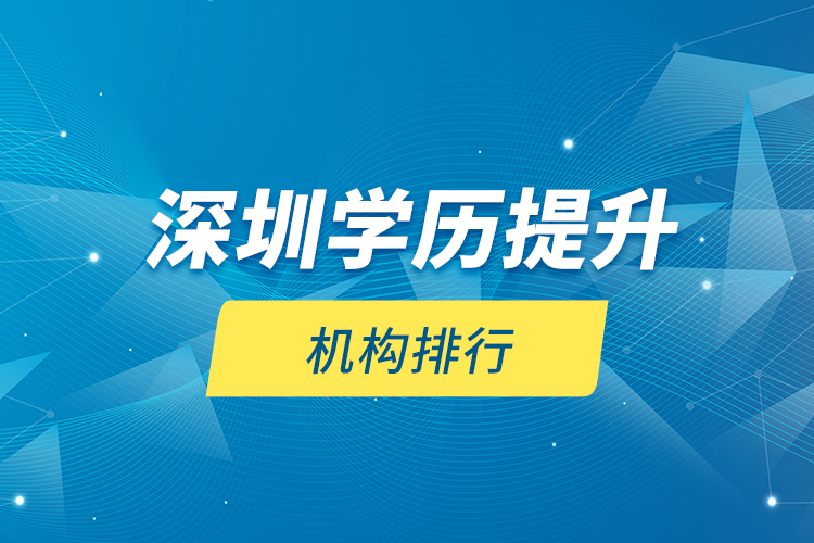 深圳學歷提升機構(gòu)排行