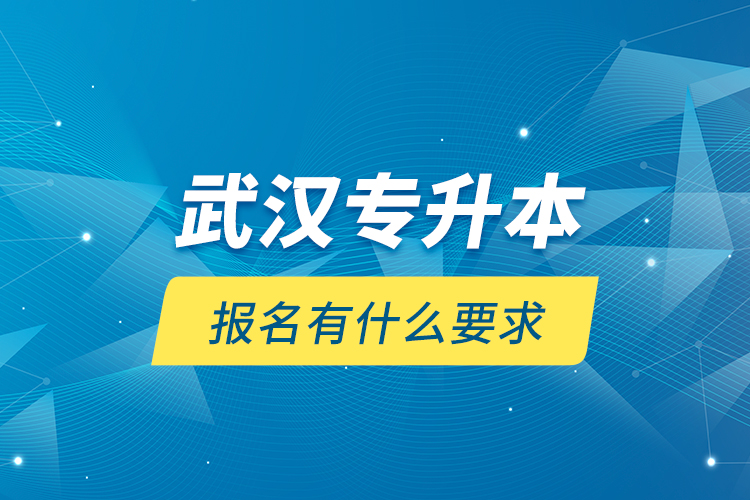 武漢專升本報名有什么要求？