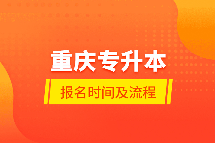 重慶專升本報名時間及流程