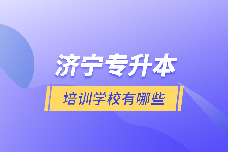 濟寧專升本培訓學校有哪些？