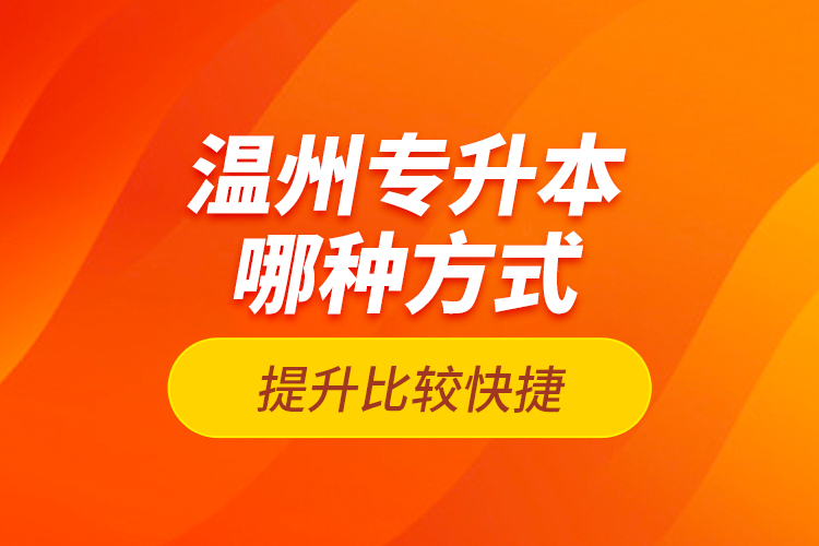 溫州專升本哪種方式提升比較快捷？