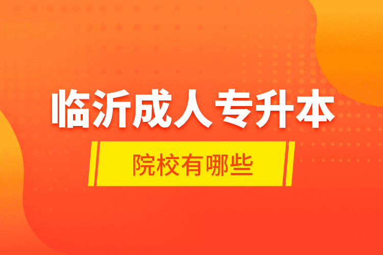 臨沂成人專升本的院校有哪些？