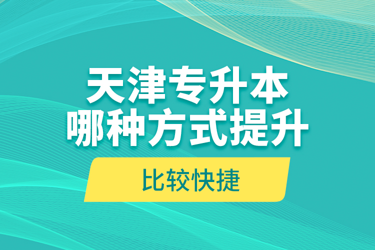 天津?qū)Ｉ灸姆N方式提升比較快捷？