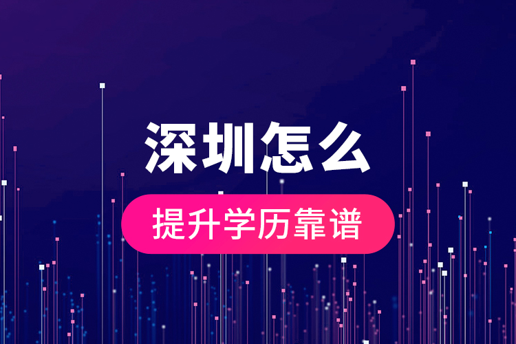 深圳怎么提升學(xué)歷靠譜？