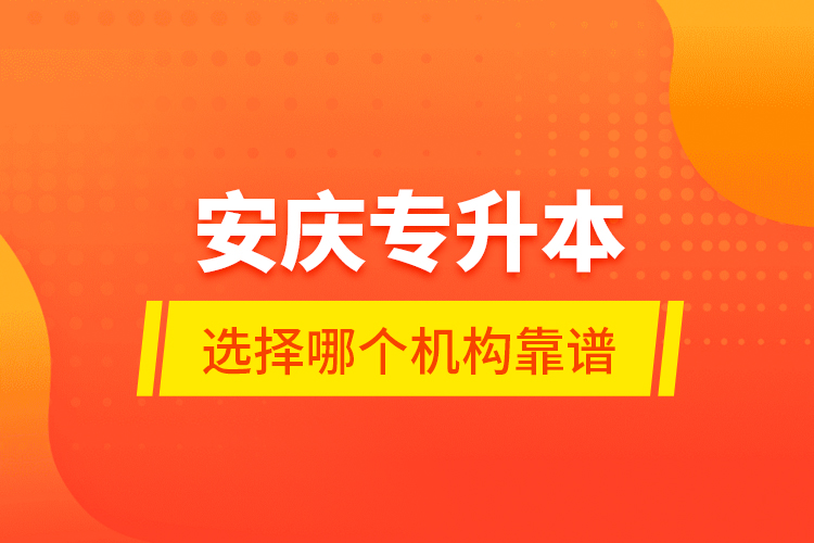 安慶專升本選擇哪個機構靠譜？