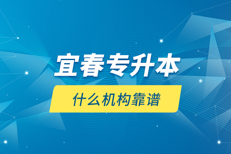 宜春專升本什么機(jī)構(gòu)靠譜？