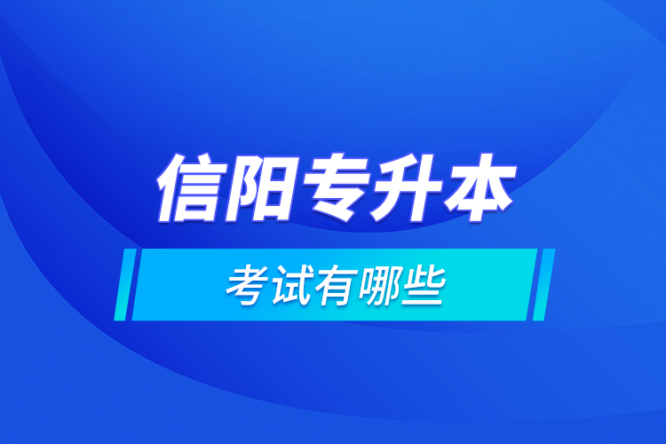 信陽專升本的考試有哪些？