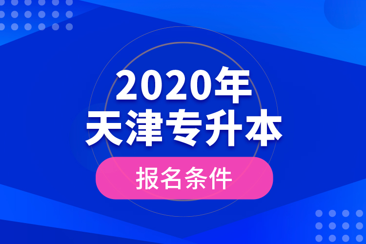 2020年天津?qū)Ｉ緢竺麠l件